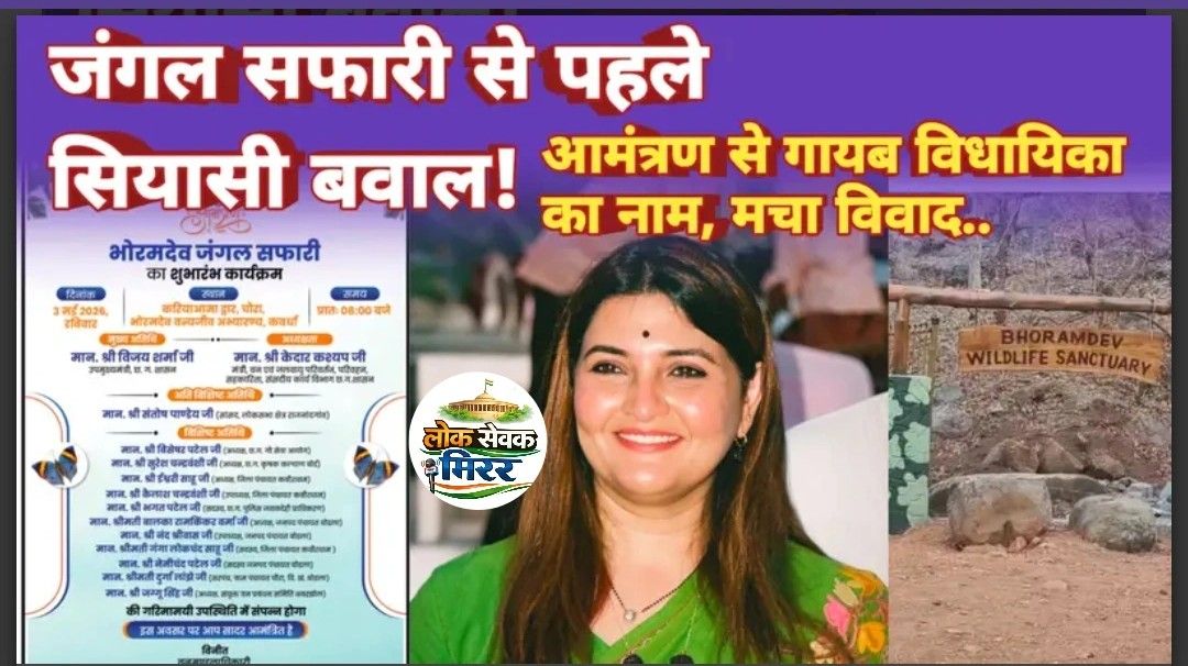 जंगल सफारी शुभारंभ से पहले सियासी विवाद, जिला प्रसाशन की बड़ी चूक पढ़िए पूरी खबर
