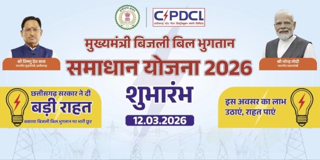 "मुख्यमंत्री बिजली बिल भुगतान समाधान योजना” बनी वरदान, कबीरधाम जिले के 33 हजार से अधिक उपभोक्ताओं को मिली बड़ी राहत