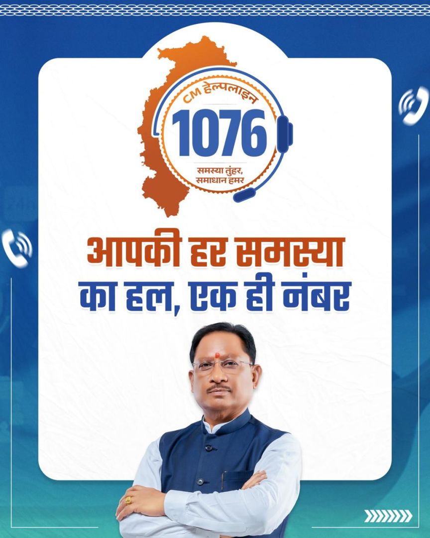 समस्या तुंहर, समाधान हमर”: अब एक कॉल पर मिलेगा समस्याओं का समाधान